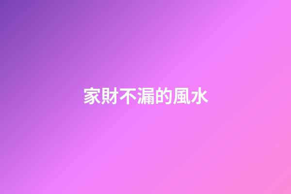 家財不漏的風水