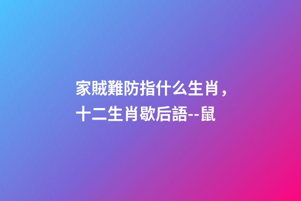 家賊難防指什么生肖，十二生肖歇后語--鼠(子鼠)-第1張-觀點-玄機派