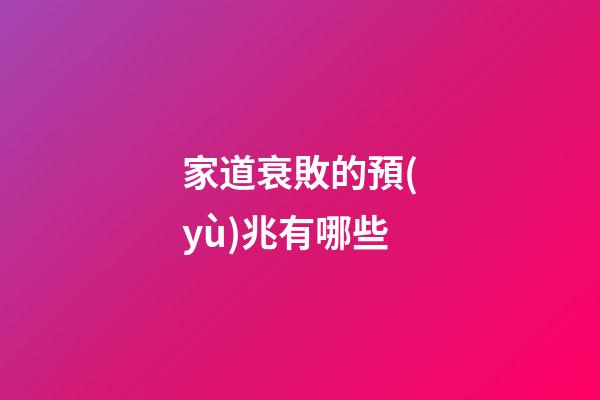 家道衰敗的預(yù)兆有哪些