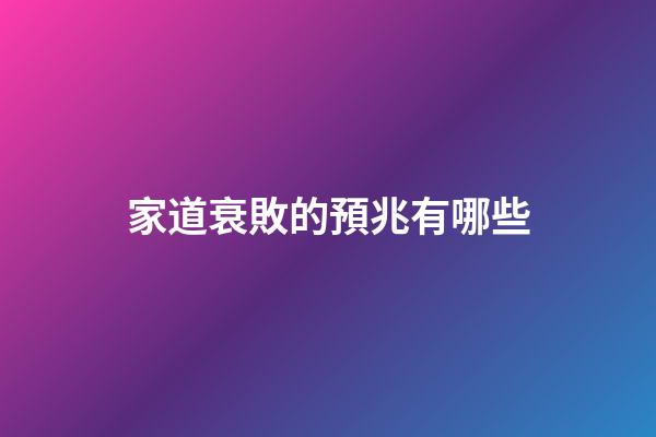 家道衰敗的預兆有哪些