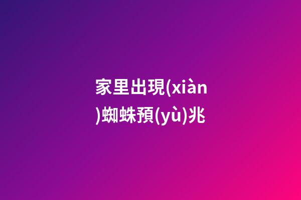 家里出現(xiàn)蜘蛛預(yù)兆