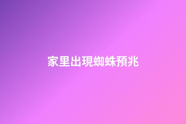 家里出現蜘蛛預兆