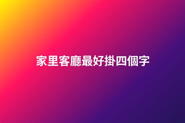 家里客廳最好掛四個字