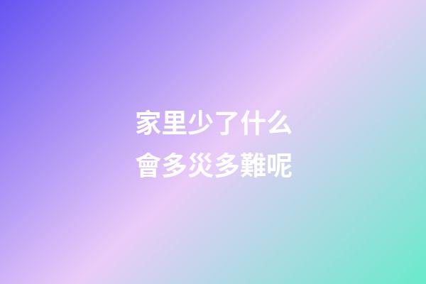家里少了什么會多災多難呢