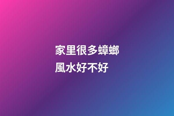 家里很多蟑螂風水好不好