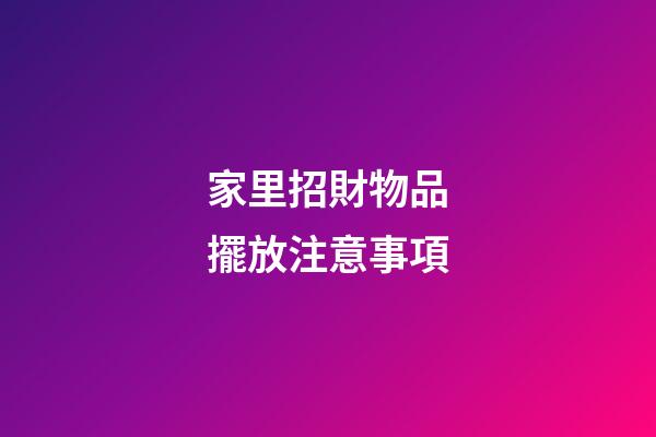 家里招財物品擺放注意事項