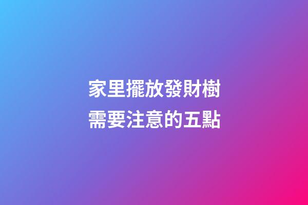 家里擺放發財樹需要注意的五點