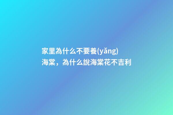 家里為什么不要養(yǎng)海棠，為什么說海棠花不吉利