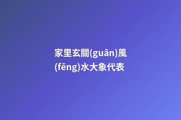 家里玄關(guān)風(fēng)水大象代表