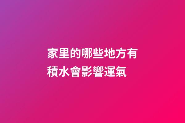 家里的哪些地方有積水會影響運氣