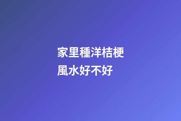 家里種洋桔梗風水好不好