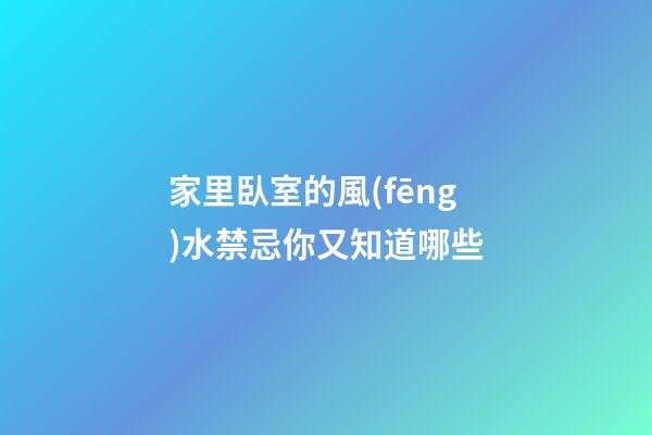 家里臥室的風(fēng)水禁忌你又知道哪些
