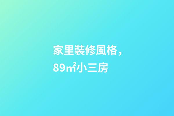 家里裝修風格，89㎡小三房-第1張-觀點-玄機派