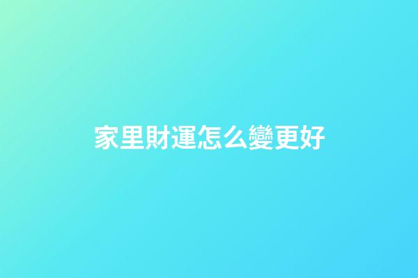 家里財運怎么變更好