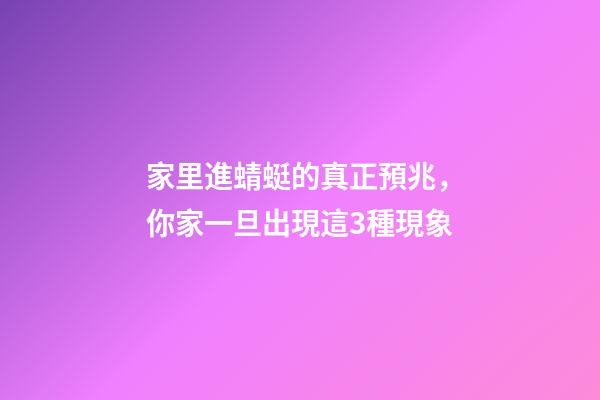 家里進蜻蜓的真正預兆，你家一旦出現這3種現象-第1張-觀點-玄機派