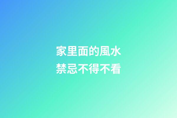 家里面的風水禁忌不得不看