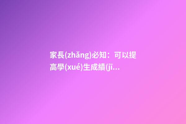 家長(zhǎng)必知：可以提高學(xué)生成績(jī)的風(fēng)水布局