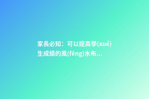 家長必知：可以提高學(xué)生成績的風(fēng)水布局