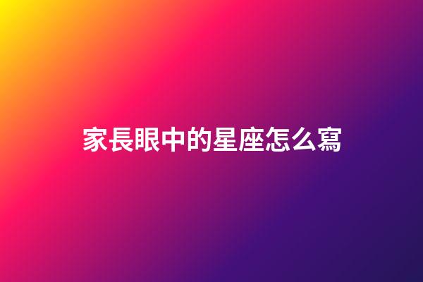 家長眼中的星座怎么寫-第1張-星座運(yùn)勢-玄機(jī)派