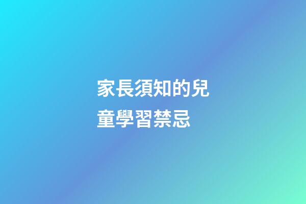 家長須知的兒童學習禁忌