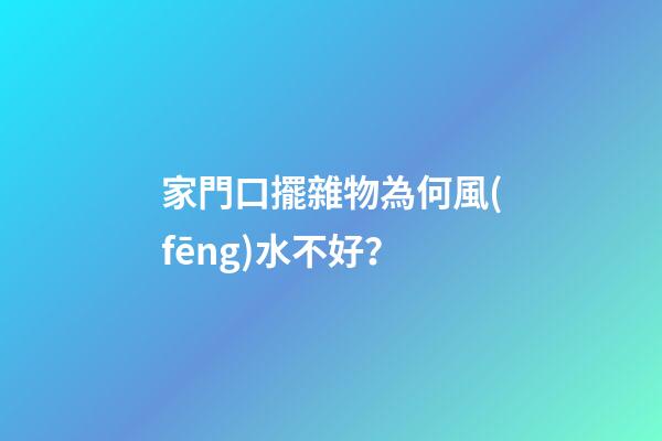 家門口擺雜物為何風(fēng)水不好？