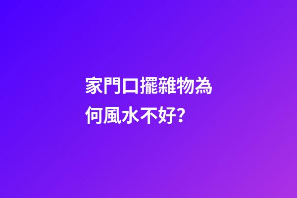 家門口擺雜物為何風水不好？