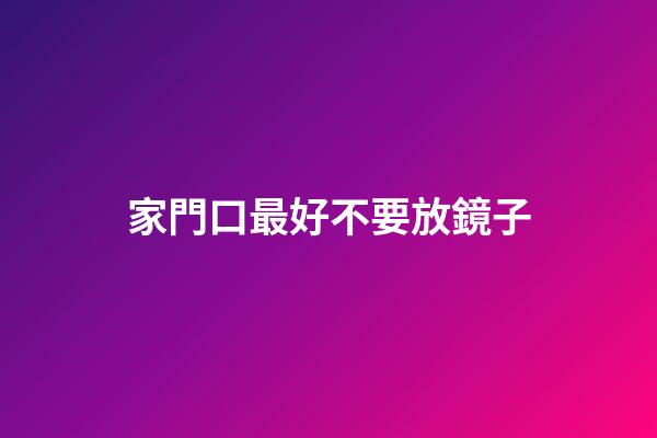 家門口最好不要放鏡子