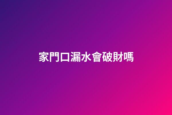家門口漏水會破財嗎