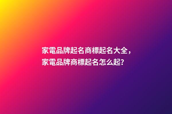 家電品牌起名商標起名大全，家電品牌商標起名怎么起？-第1張-商標起名-玄機派