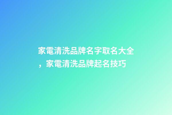 家電清洗品牌名字取名大全，家電清洗品牌起名技巧