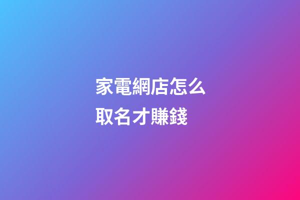 家電網店怎么取名才賺錢-第1張-店鋪起名-玄機派