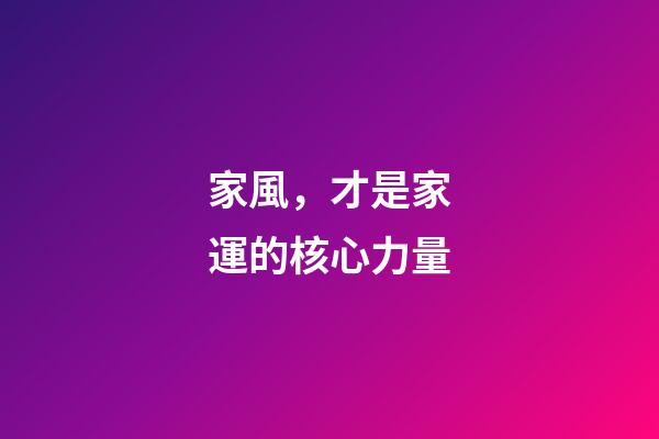 家風，才是家運的核心力量