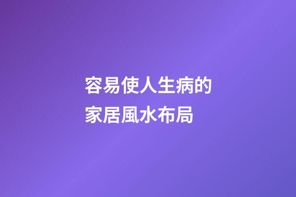 容易使人生病的家居風水布局