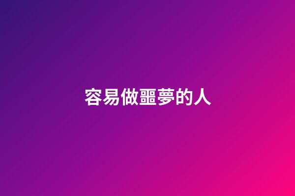 容易做噩夢的人