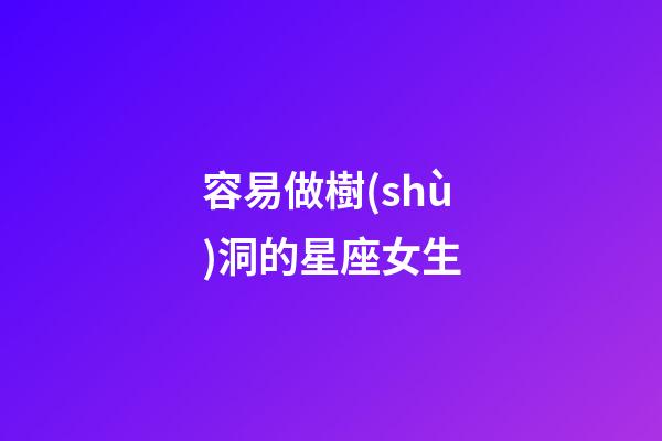 容易做樹(shù)洞的星座女生-第1張-星座運(yùn)勢(shì)-玄機(jī)派