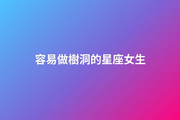 容易做樹洞的星座女生
