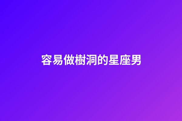 容易做樹洞的星座男-第1張-星座運勢-玄機派