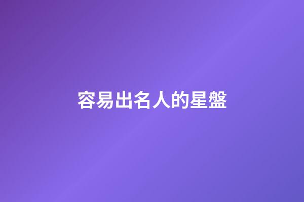 容易出名人的星盤-第1張-星座運勢-玄機派