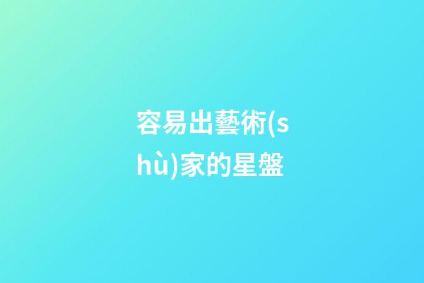 容易出藝術(shù)家的星盤