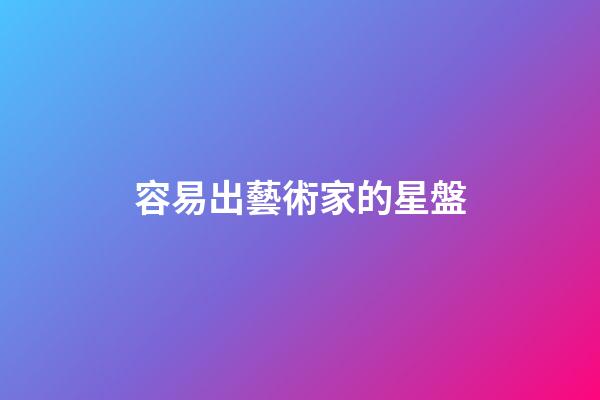 容易出藝術家的星盤