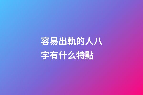 容易出軌的人八字有什么特點