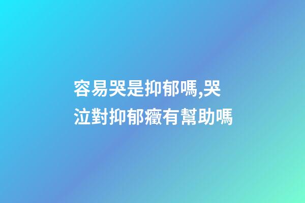 容易哭是抑郁嗎,哭泣對抑郁癥有幫助嗎-第1張-觀點-玄機派