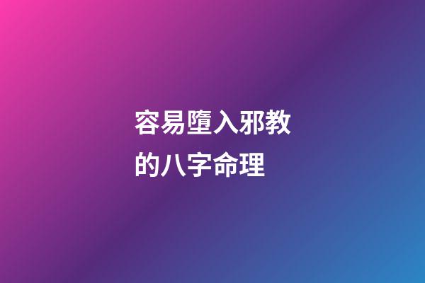 容易墮入邪教的八字命理
