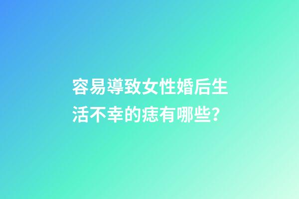 容易導致女性婚后生活不幸的痣有哪些？