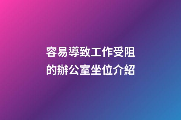 容易導致工作受阻的辦公室坐位介紹