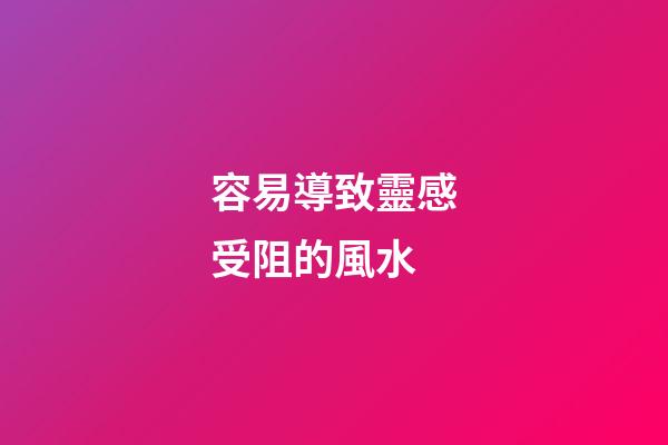 容易導致靈感受阻的風水