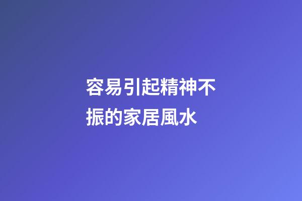 容易引起精神不振的家居風水