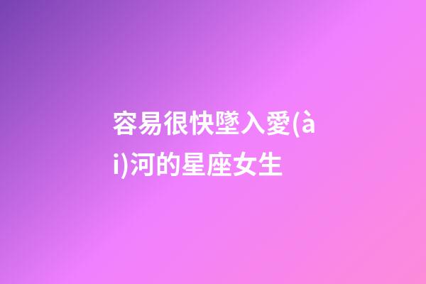 容易很快墜入愛(ài)河的星座女生-第1張-星座運(yùn)勢(shì)-玄機(jī)派