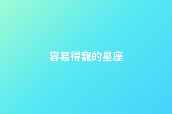 容易得寵的星座-第1張-星座運勢-玄機派