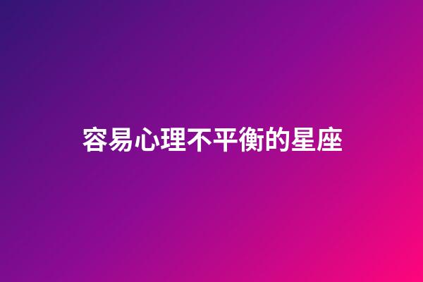 容易心理不平衡的星座-第1張-星座運(yùn)勢(shì)-玄機(jī)派